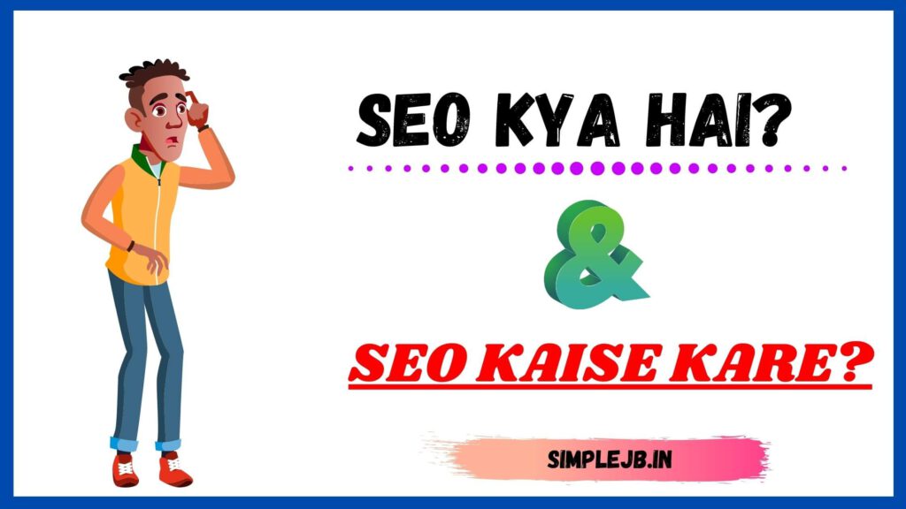 seo-kya-hai-seo-kaise-kare