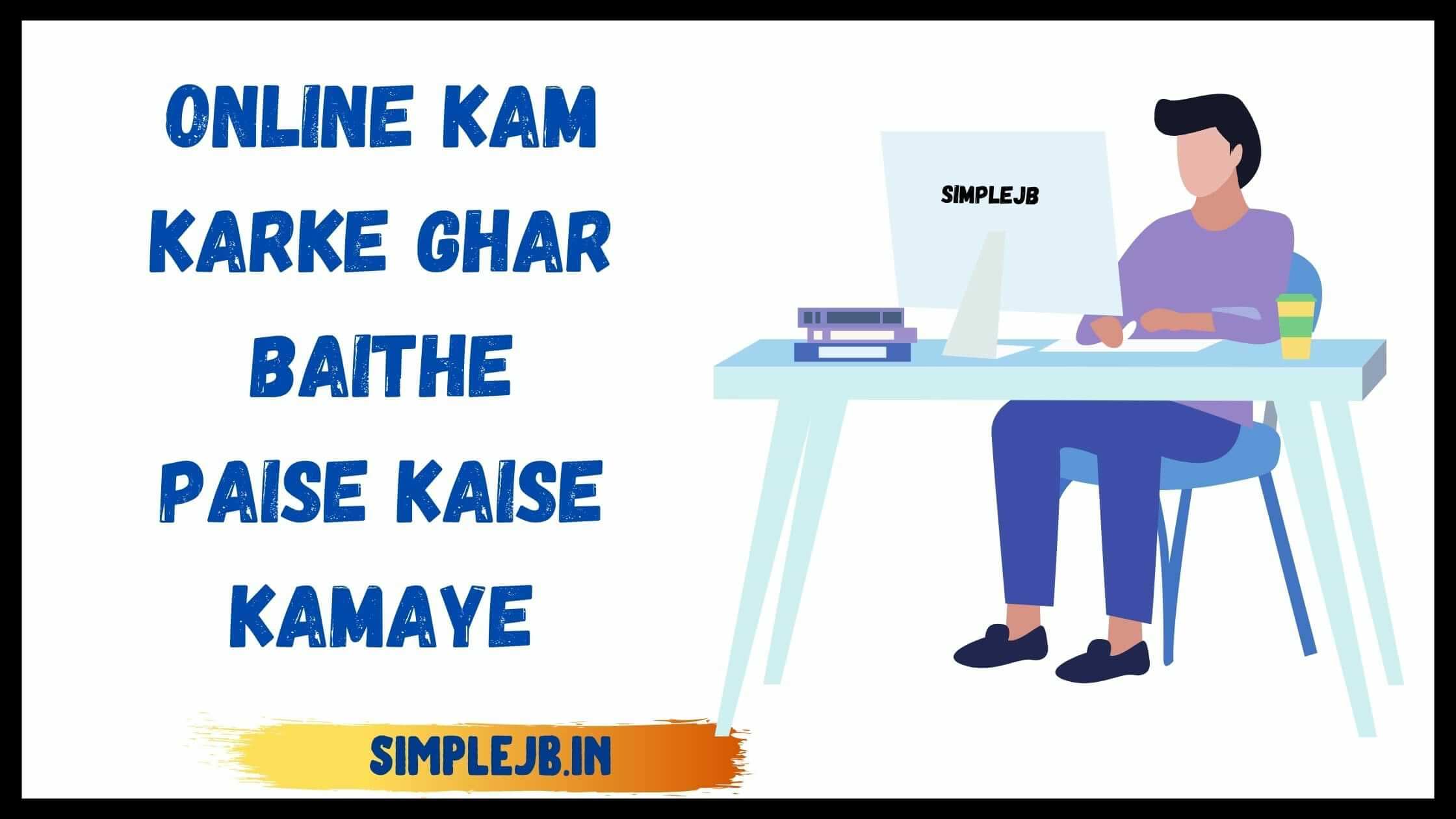 Online kam karke Ghar Baithe Paise Kaise Kamaye