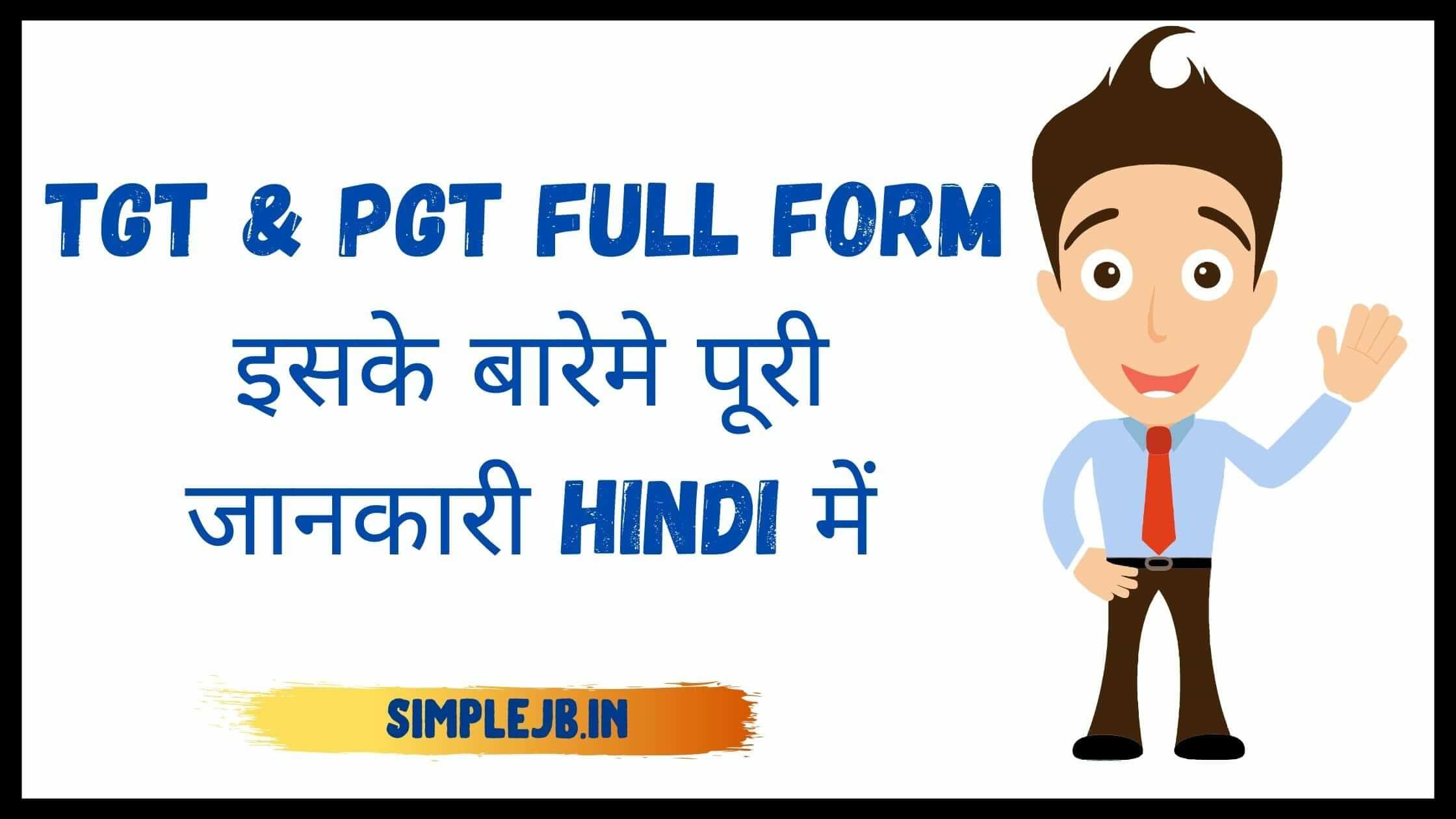 TGT & PGT Full Form और इसके बारेमे पूरी जानकारी hindi में