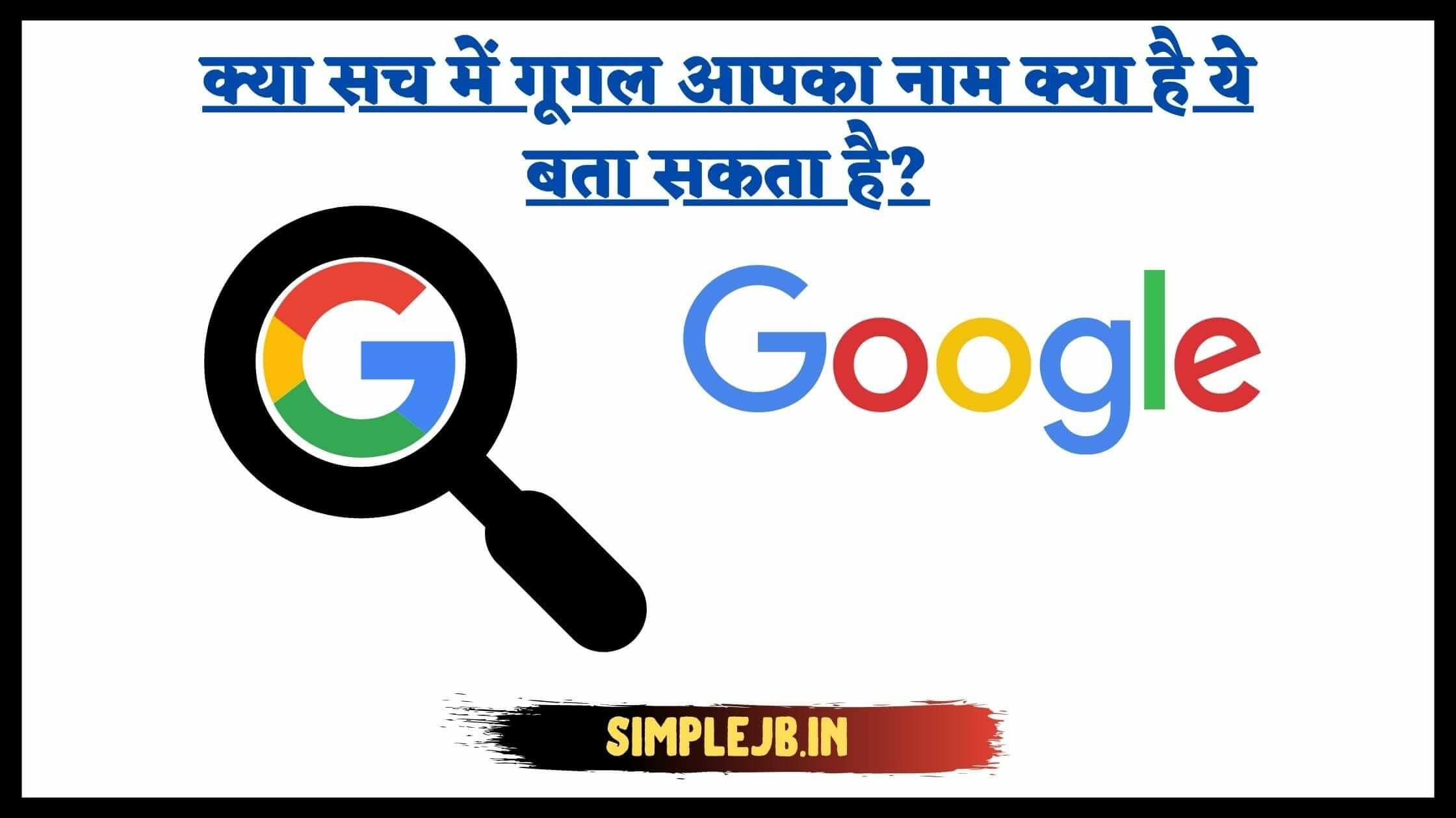 Google – मेरा नाम क्या है? क्या सच में गूगल आपका नाम क्या है ये बता सकता है?