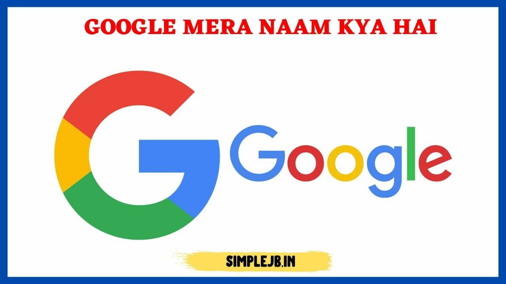 google-mera-naam-kya-hai