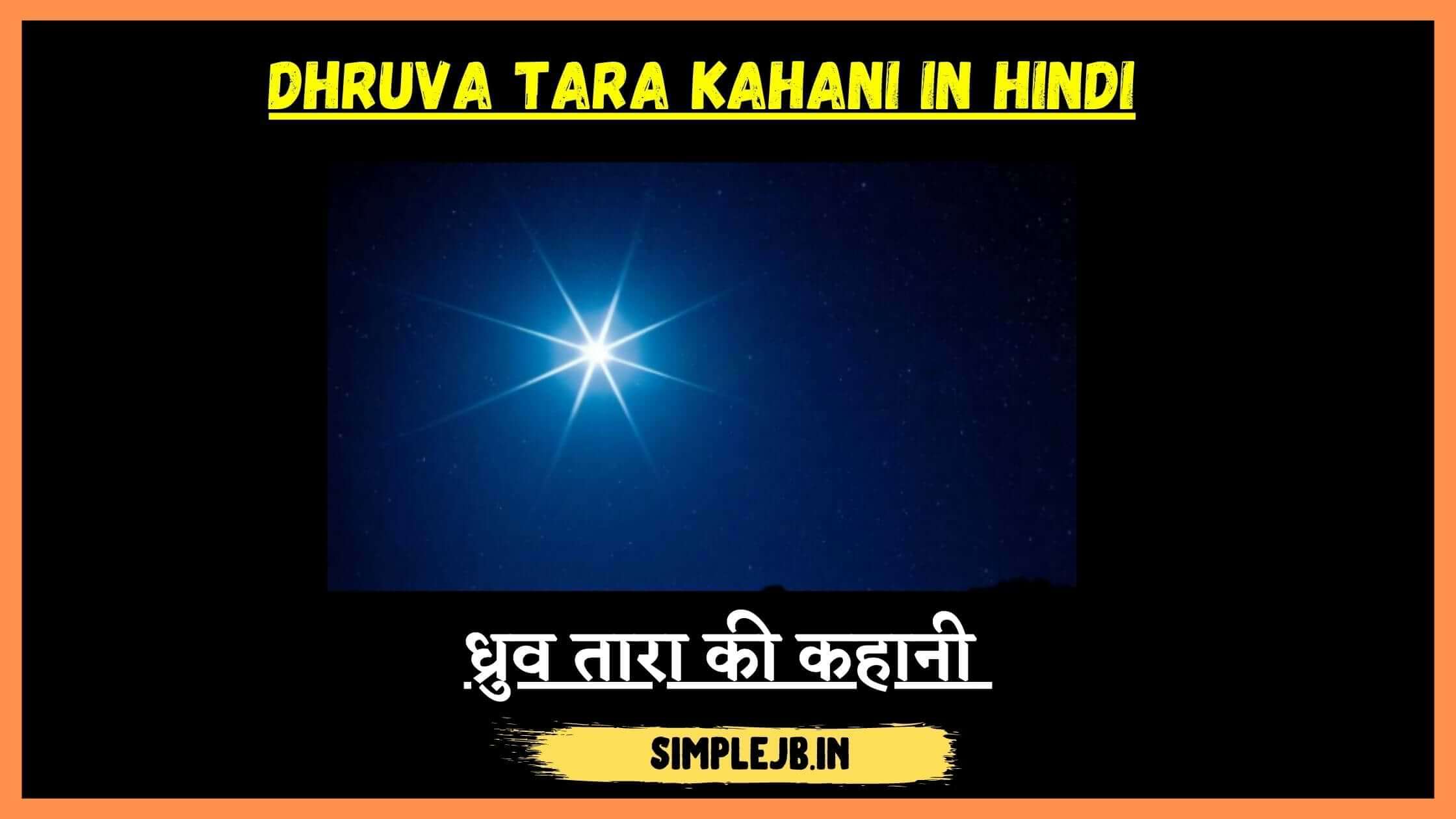 Dhruva Tara Kahani in Hindi