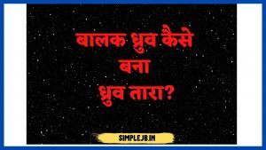 dhruva-tara-hindi