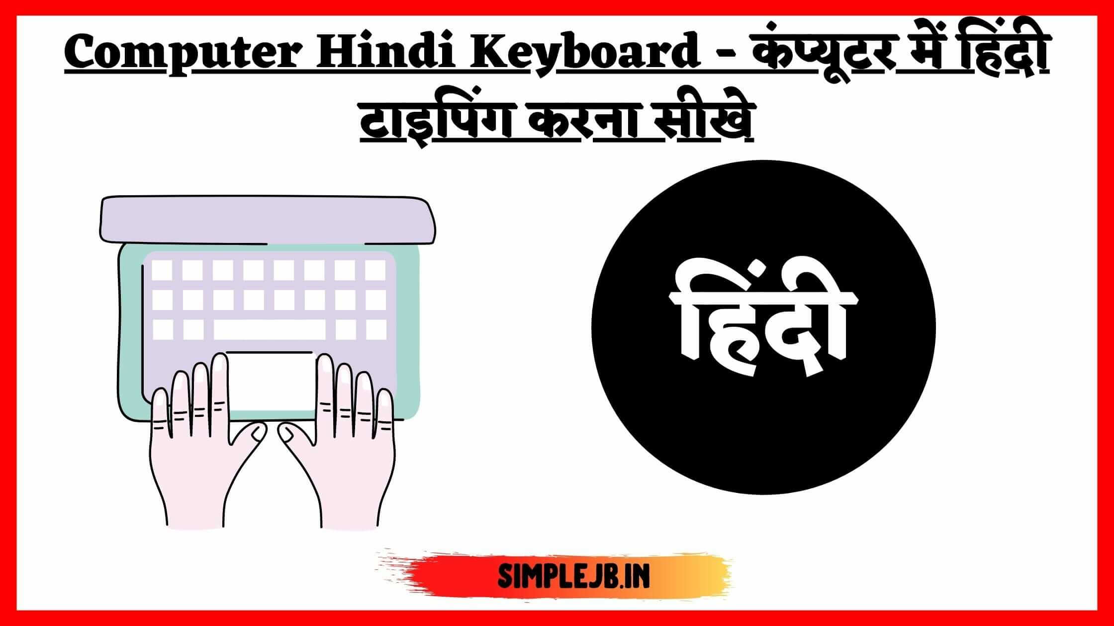 Computer Hindi Keyboard – कंप्यूटर में हिंदी टाइपिंग करना सीखे
