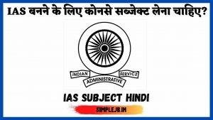 IAS बनने के लिए कोनसे सब्जेक्ट लेना चाहिए? | IAS Subject Hindi