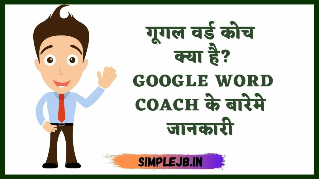 Google-Word-coach-kya hai