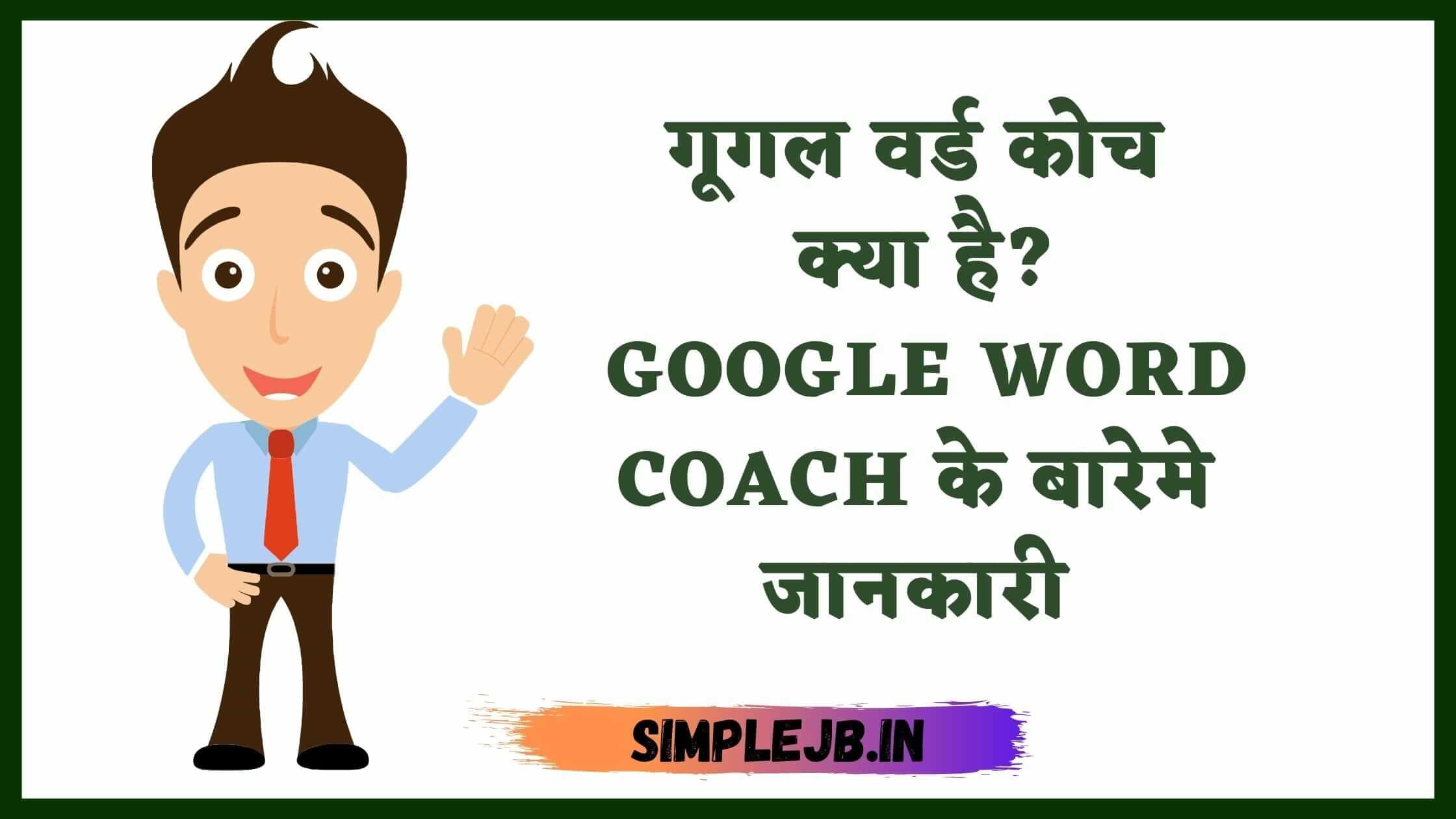 गूगल वर्ड कोच क्या है | Google Word coach Full information Hindi 2021