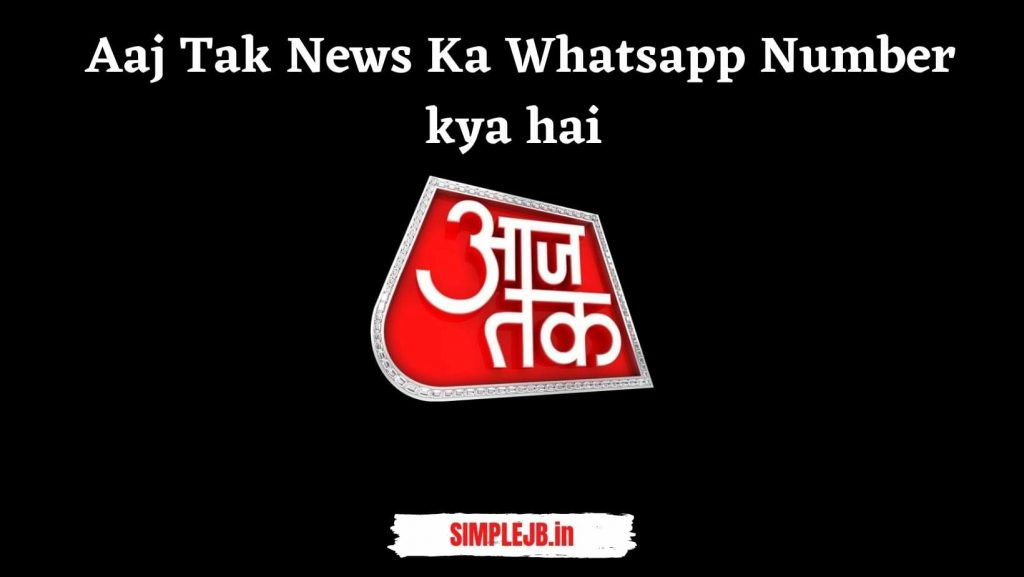 Aaj Tak News Ka Whatsapp Number kya hai