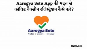 Aarogya Setu App की मदत से कोविड वैक्सीन रजिस्ट्रेशन कैसे करे?