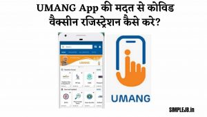 UMANG App की मदत से कोविड वैक्सीन रजिस्ट्रेशन कैसे करे?