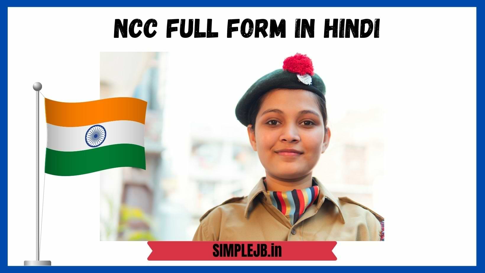 एनसीसी फुल फॉर्म क्या है – NCC Full Form in Hindi