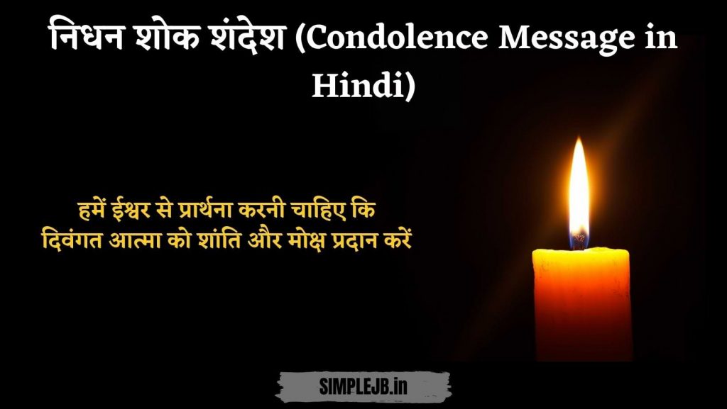 निधन शोक शंदेश (Condolence Message in Hindi)