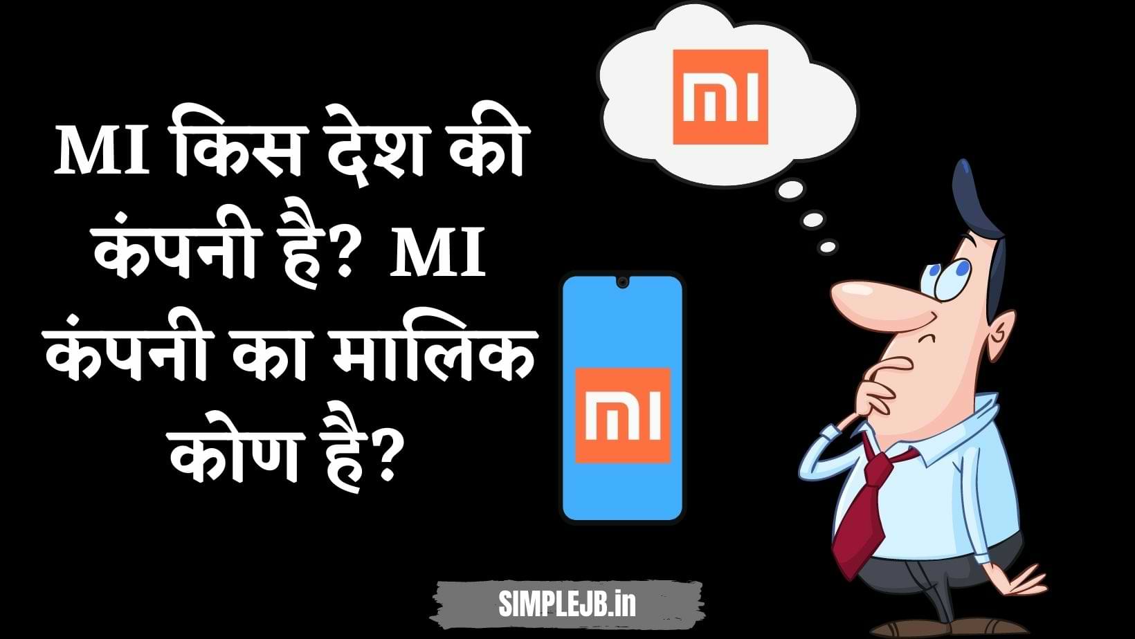 MI किस देश की कंपनी है? MI कंपनी का मालिक कोण है?