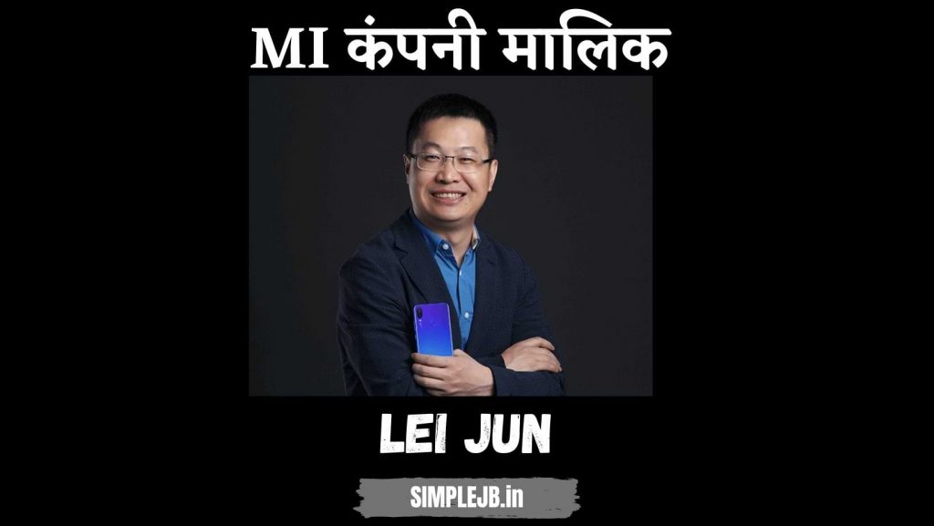 Lei Jun Mi कंपनी का मालक 