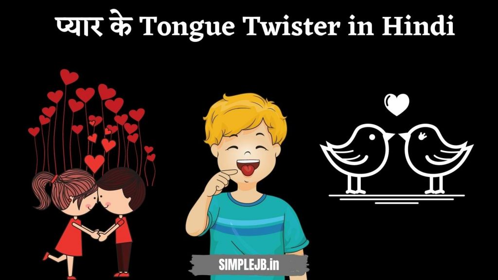 प्यार के Tongue Twister in Hindi