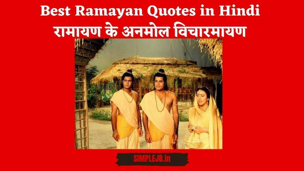ramayn-hindi-quotes