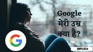 google मेरी उम्र क्या है