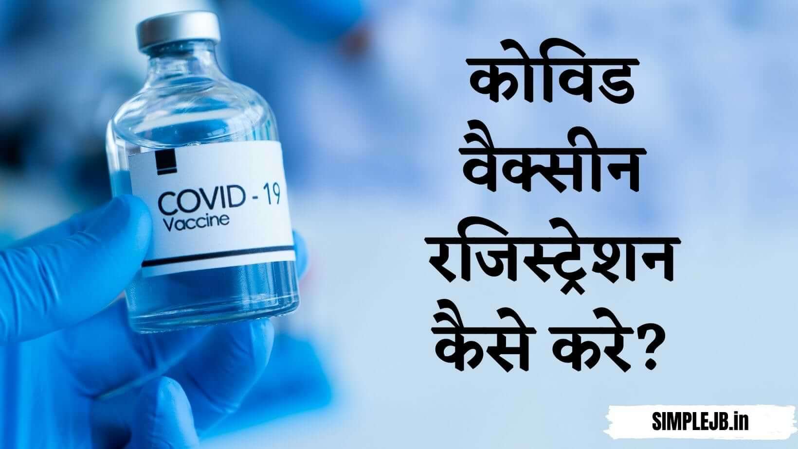 कोविड वैक्सीन रजिस्ट्रेशन कैसे करे | Covid-19 Vaccine Registration Process in Hindi