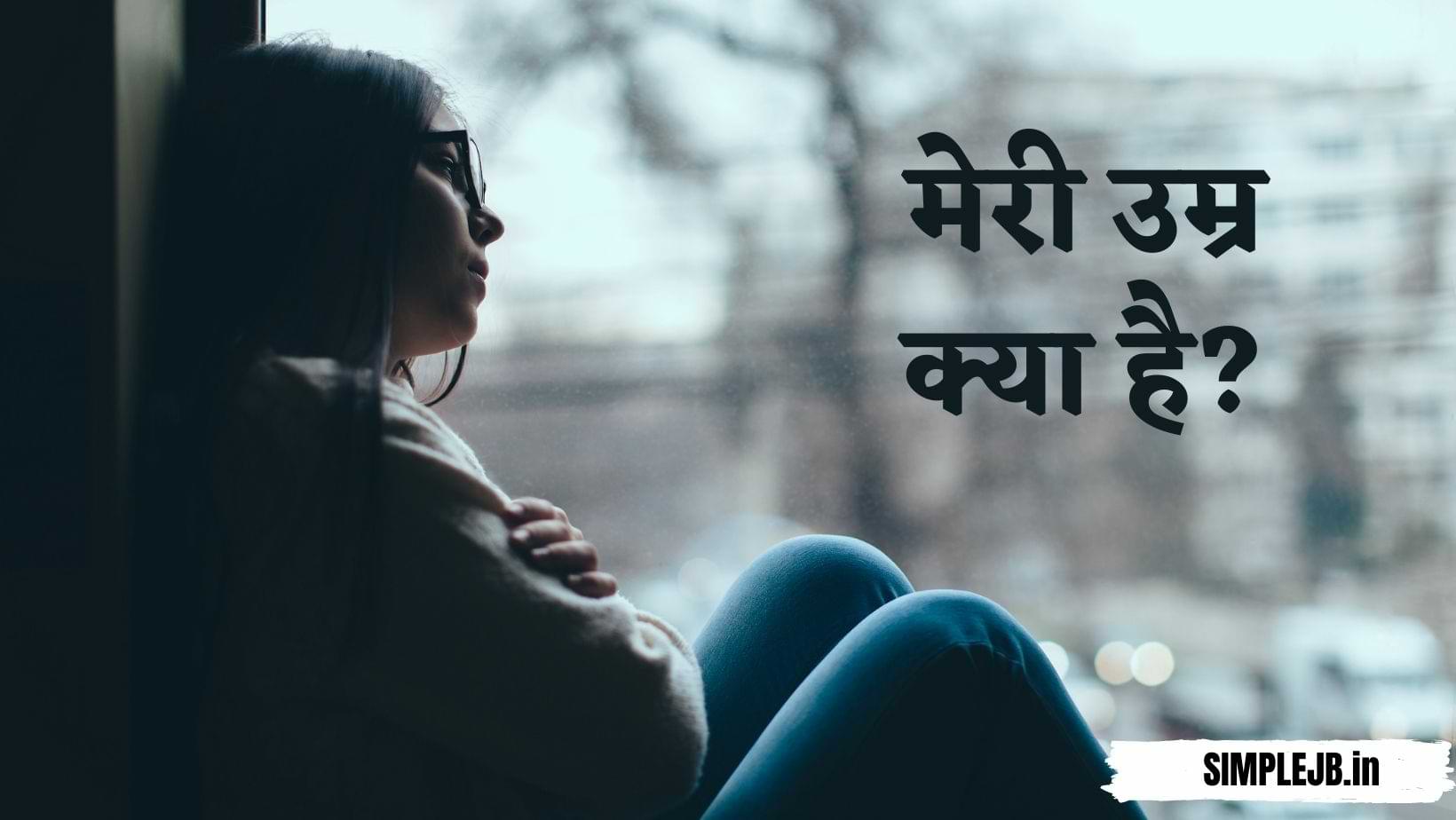 मेरी उम्र क्या है? | Meri Umar Kya hai