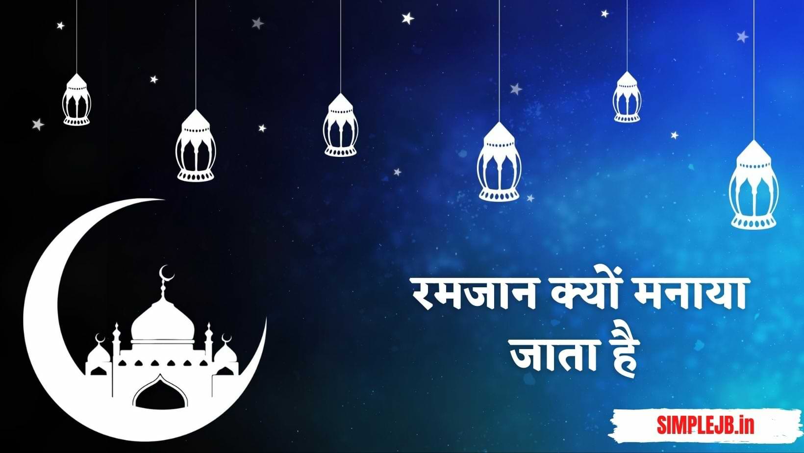 Ramadan 2022: रमजान क्यों मनाया जाता है [Ramadan Mubarak Wishes 2022]
