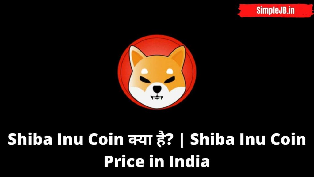 Shiba Inu Coin क्या है? Shiba Inu Coin Price in India