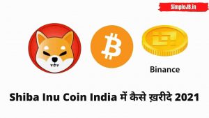 Shiba Inu Coin को India में कैसे ख़रीदे (how to buy shiba inu coin in india)