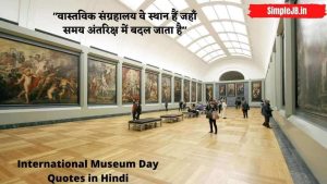 International Museum Day Quotes in Hindi