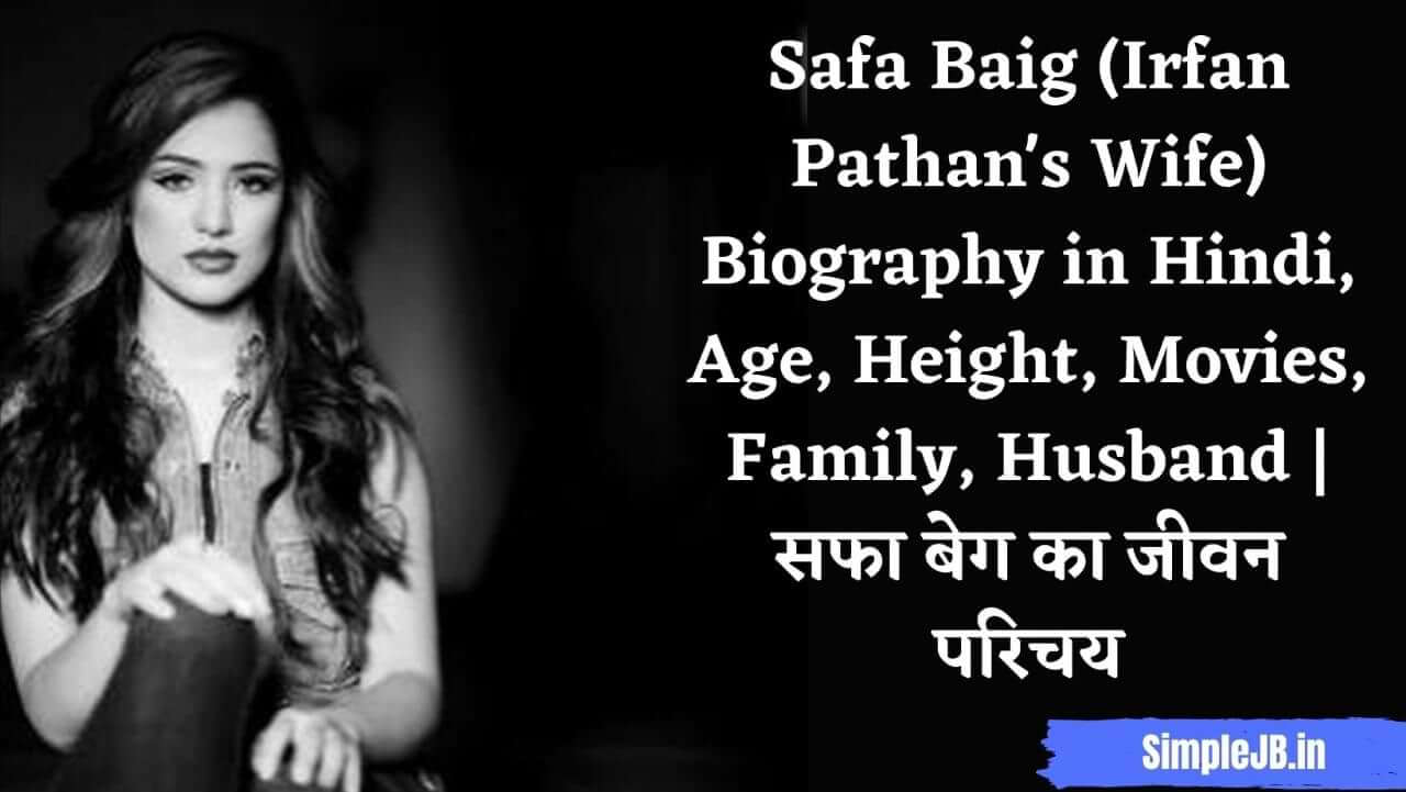 Safa Baig (Irfan Pathan’s Wife) Biography in Hindi, Age, Height, Movies, Family, Husband | सफा बेग का जीवन परिचय