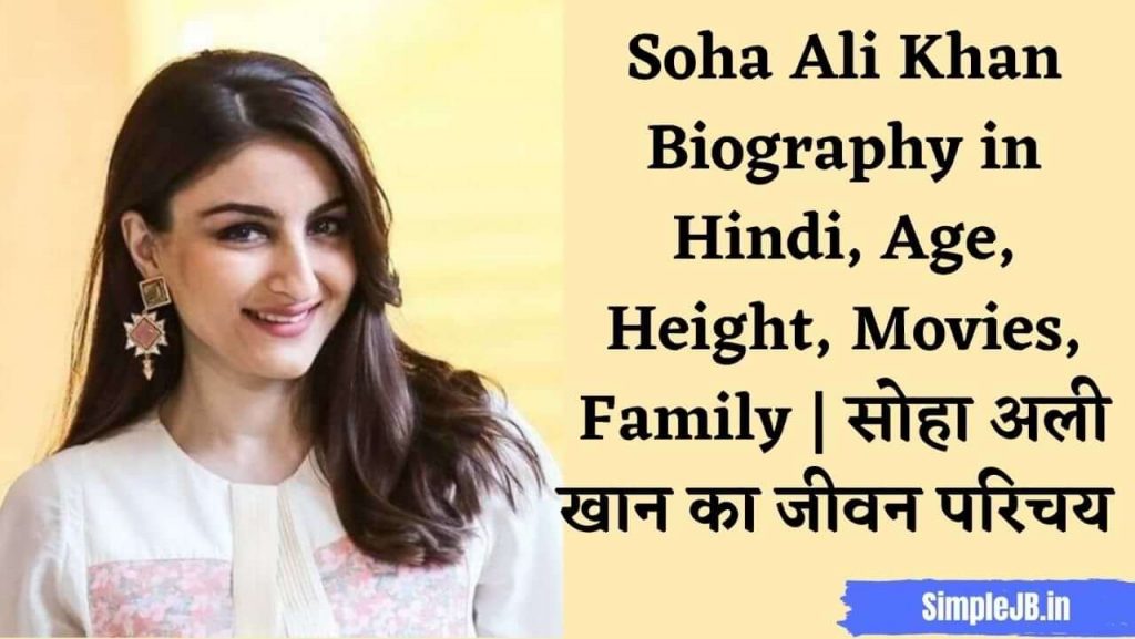 Soha Ali Khan Biography in Hindi, Age, Height, Movies, Family