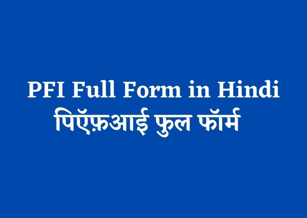 PFI Full Form in Hindi: पिऍफ़आई फुल फॉर्म