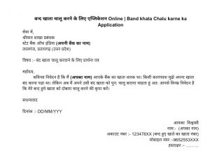 band-khata-chalu-karne-ka-application