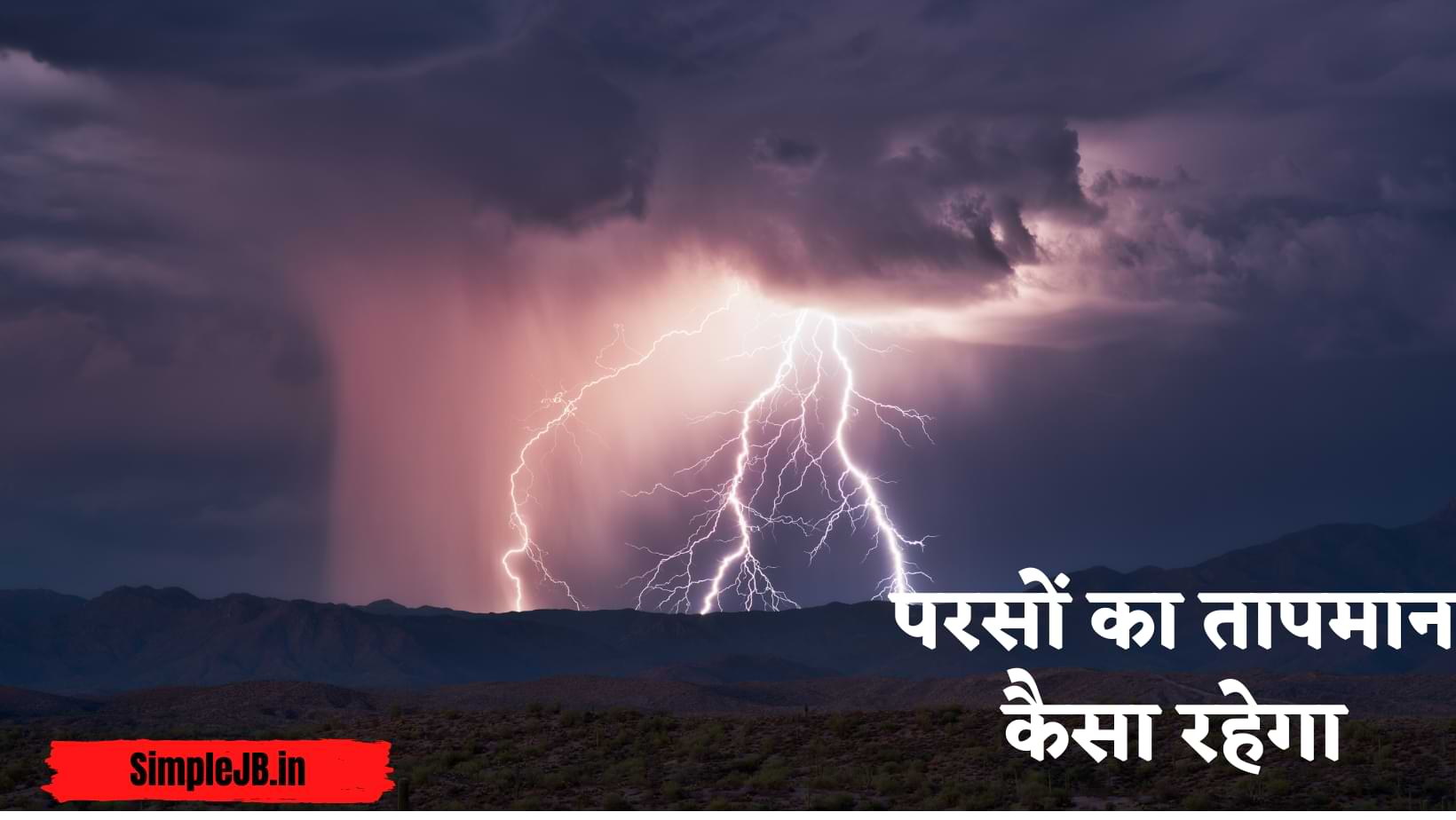 परसों का तापमान कैसा रहेगा, जाने परसों के मौसम का हाल | Parso Ka Tapman Kaisa rahega