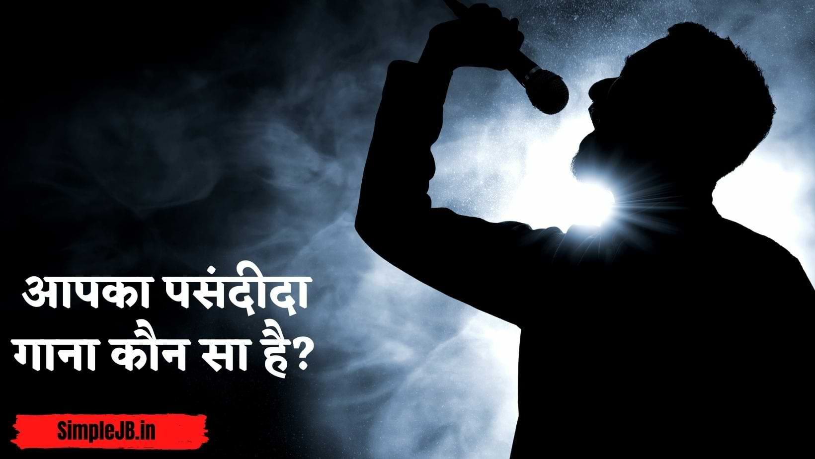आपका पसंदीदा गाना कौन सा है | Aapka Pasandida Gaana kaun sa hai