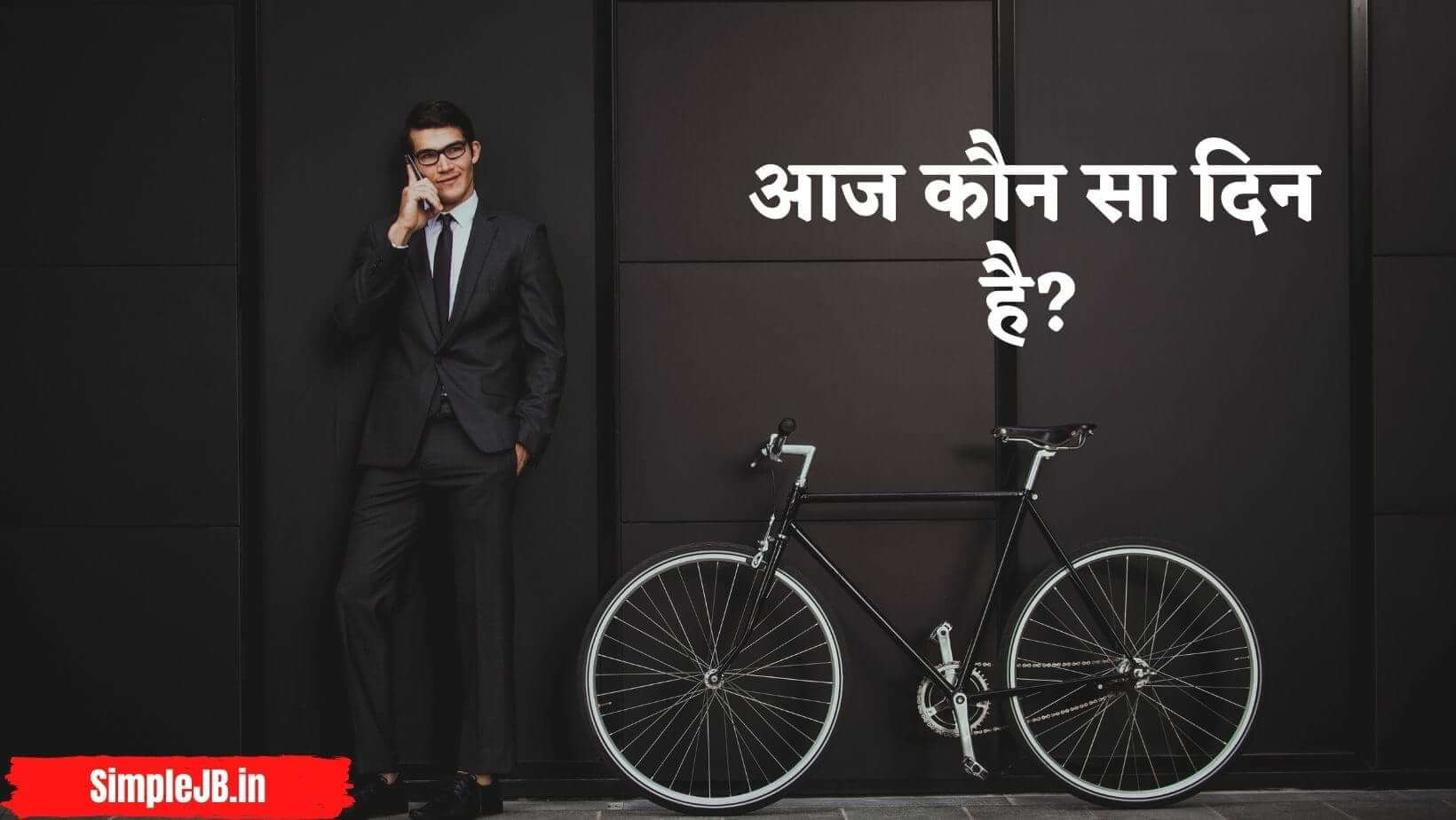 Aaj Kaun Sa Din hai | आज कौन सा दिन है?