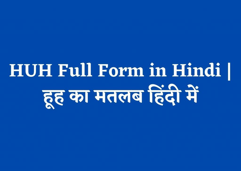 HUH Full Form in Hindi | हूह का मतलब हिंदी में