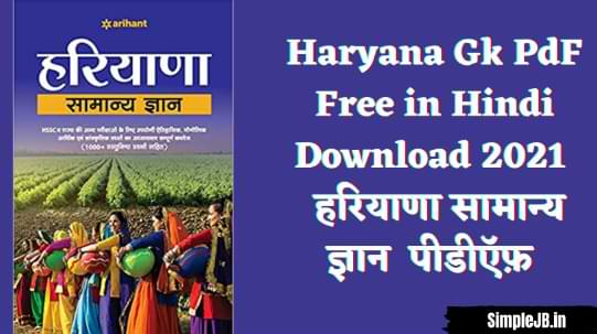 Haryana Gk PdF Free in Hindi Download 2021 | हरियाणा सामान्य ज्ञान पीडीऍफ़