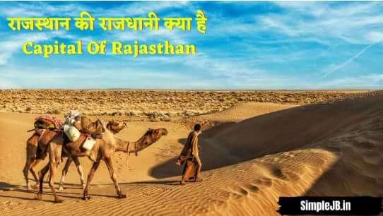 राजस्थान की राजधानी क्या है? (Capital of Rajsthan) और राजस्थान की राजधानी कहा पर है?