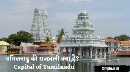 तमिलनाडु की राजधानी क्या है? – Capital of Tamilnadu
