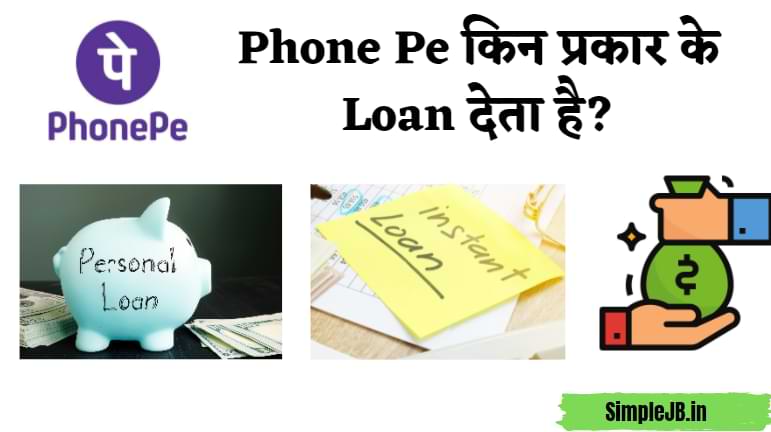 Phone Pe किन प्रकार के Loan देता है?