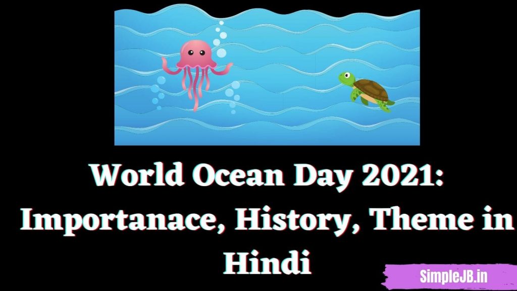 World Ocean Day 2021: Importanace, History, Theme in Hindi | विश्व महासागर दिवस 2021 का महत्त्व, थीम और इतिहास
