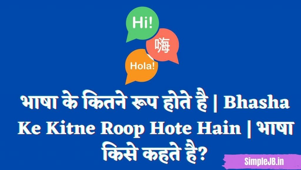 भाषा के कितने रूप होते है | Bhasha Ke Kitne Roop Hote Hain | भाषा किसे कहते है?