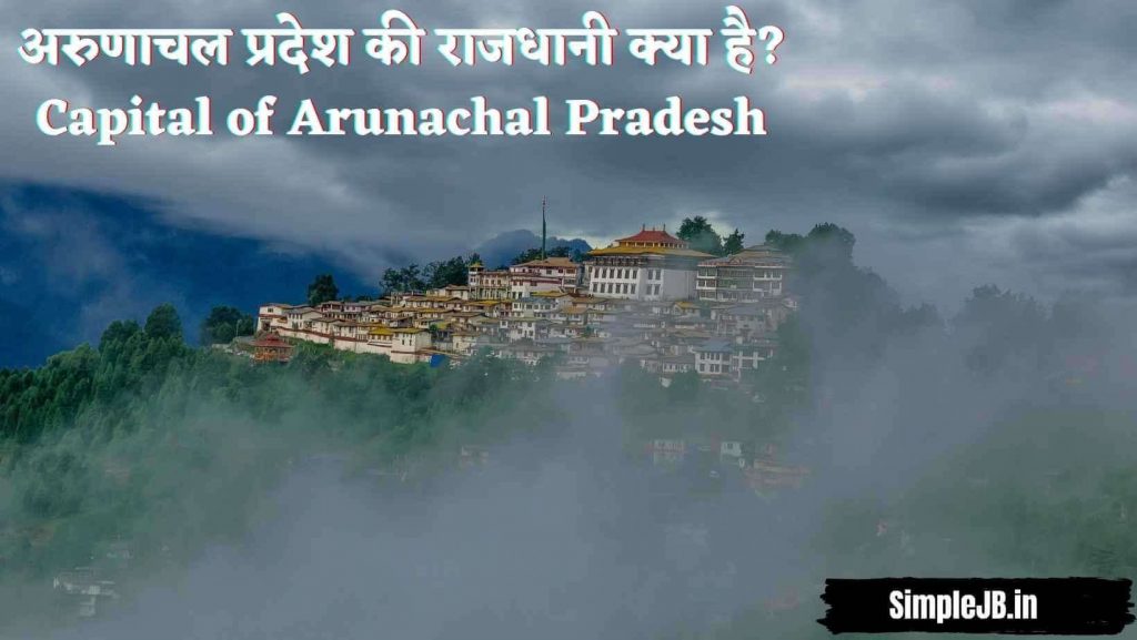 अरुणाचल प्रदेश की राजधानी क्या है? - Capital of Arunachal Pradesh
