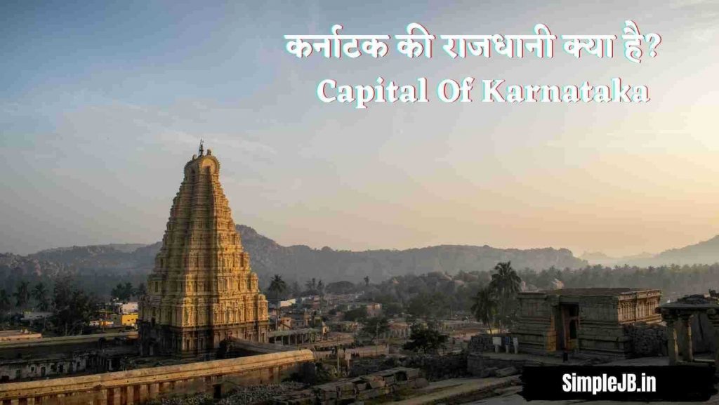 कर्नाटक की राजधानी क्या है? - Capital Of Karnataka
