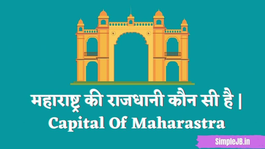 महाराष्ट्र की राजधानी कौन सी है