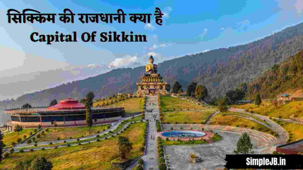 सिक्किम की राजधानी क्या है - Capital Of Sikkim