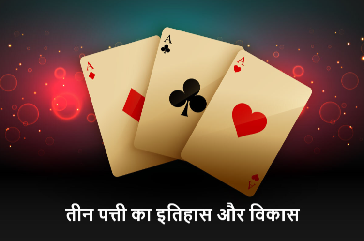 तीन पत्ती का इतिहास और विकास